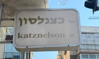 גבעתיים שלט רחוב כצנלסון בעברית ואנגלית