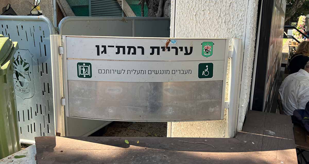 שלט הכוונה של עיריית רמת גן: מעברים מונגשים ומעלית לשירותכם