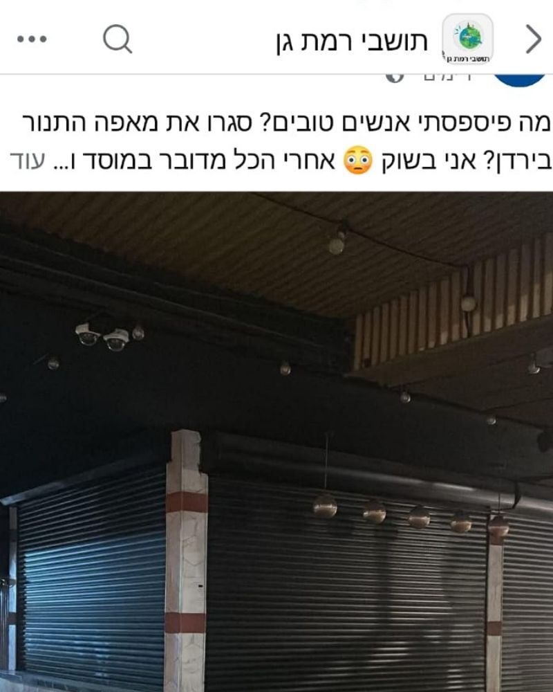 פוסט מתוך קבוצת הפייסבוק "תושבי רמת גן", עם תמונה של מאפיית מאפה בתנור כשהיא סגורה