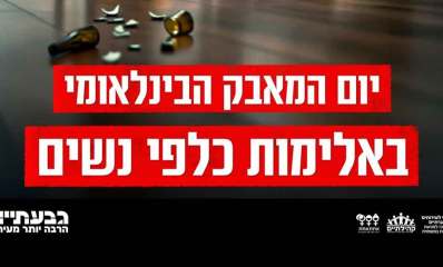 יום המאבק הבינלאומי באלימות כלפי נשים. מעל הכיתוב הזה שברים של בקבוק, ומתחת לכותרת הזאת: גבעתיים הרבה יותר מעיר.