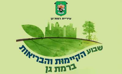 שבוע הקיימות רמת גן. פלקט ירוק עם סמל העירייה וכיתוב: עיריית רמת גן, שבוע הקיימות והבריאות ברמת גן. במרכז עלה ירוק, עץ ואופניים, וצללית של בתים.