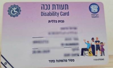 תעודת פטור מתור לבעלי מוגבלויות. נכות כללית. פטור מהמתנה בתור