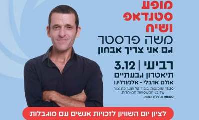 אירועי יום השוויון לבעלי מוגבלויות בגבעתיים. מודעה עם אירוע עם משה פרסטר בשם: גם אני צריך אבחון. מופע סטנדאפ ושיח בתיאטרון גבעתיים ביום רביעי 3.12 בשעה 20:00. בשעה 19:30 התכנסות, כיבוד קל ותערוכת ציוק של בני המשפחות המיוחדות.