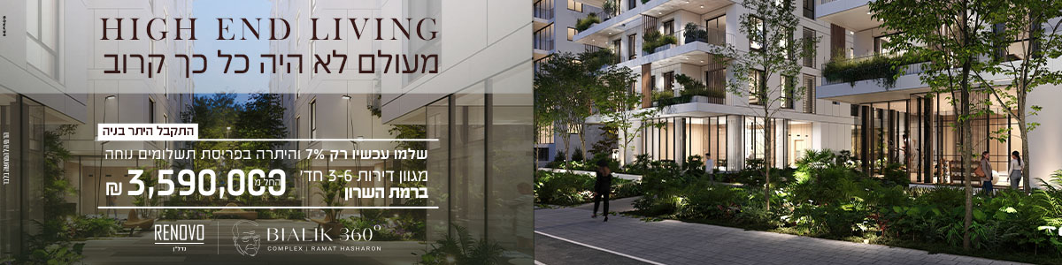 HIGH END LIVING מעולם לא היה כל כך קרוב. שלמו עכשיו רק 7% והיתרה בפריסת תשלומים נוחה. מגוון דירות 3-6 חדרים ברמת. השרון. החל מ 3,590,000 שח. RENOVO bIALIK 360