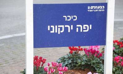 שלט בכיכר. כיכר יפה ירקוני. גבעתיים הרבה יותר מעיר עם הלוגו של העיר. רקפות שתולות