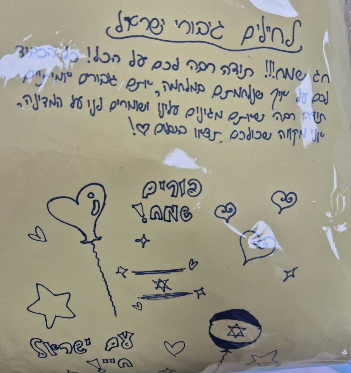 שיא במספר משלוחי המנות שנאספו בגבעתיים למען חיילים. מכתב לחיילים בכתב יד: לחיילים גיבורי ישראל, חג שמח!!! תודה רבה לכם על הכל! כל הכבוד לכם על איך שנלחמתם במלחמה, אתם גיבורים אמיתיים. תודה רבה שאתם מגינים עלינו ושומרים לנו על המדינה, אני מקווה שכולכם תצאו בשלום ! פורים שמח! עם ישראל חי ! והמכתב מקושט בלבבות, בלונים, כוכבים ודגל המדינה.