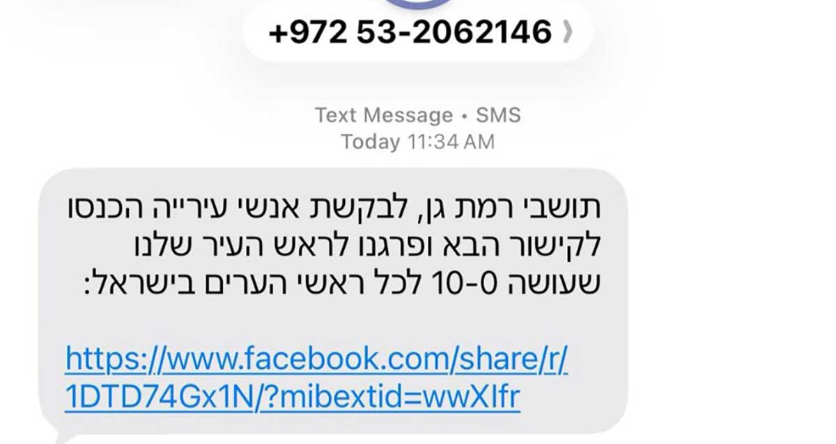 הודעת ספאם שקרית נשלחה לתושבי רמת גן