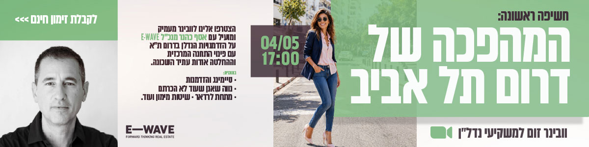 ווינר זום למשקיעי נדלן בדרום תל אביב עם אנשי המקצוע הכי מנוסים בשטח. 4 למאי 17:00/ רוני אביצור אלריכלית, מאיר אריאל רבינוביץ פעיל חברתי בתרון תל אביב אסף ככנר מנכל Ewave. הצטרפו אלינו לוובינר מעמיק ומועיל על הזדמנויות הנדלן בדרום תל אביב עם פינוי התחנה המרכזית וההחלטה אודות עתיד השכונה