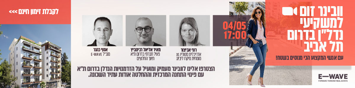 ווינר זום למשקיעי נדלן בדרום תל אביב עם אנשי המקצוע הכי מנוסים בשטח. 4 למאי 17:00/ רוני אביצור אלריכלית, מאיר אריאל רבינוביץ פעיל חברתי בתרון תל אביב אסף ככנר מנכל Ewave. הצטרפו אלינו לוובינר מעמיק ומועיל על הזדמנויות הנדלן בדרום תל אביב עם פינוי התחנה המרכזית וההחלטה אודות עתיד השכונה