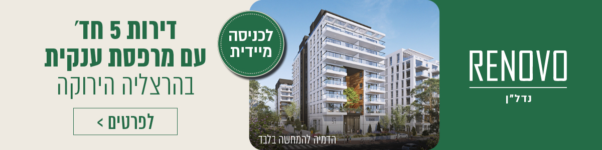 RENOVO נדלן. דירות 5 חדרים עם מרפסת ענקית בהרצליה הירוקה. לכניסה מידית