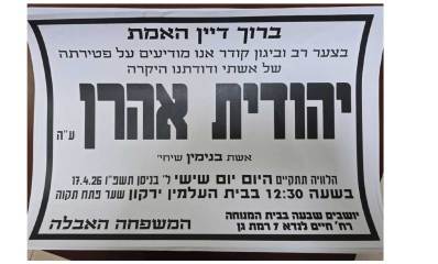 מודעת אבל של יהודית אהרן ז"ל
