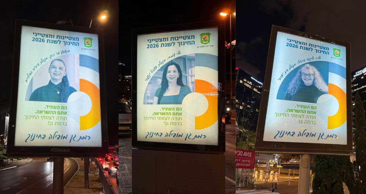 מצטיינות החינוך 2026 בשלטי חוצות ברמת גן