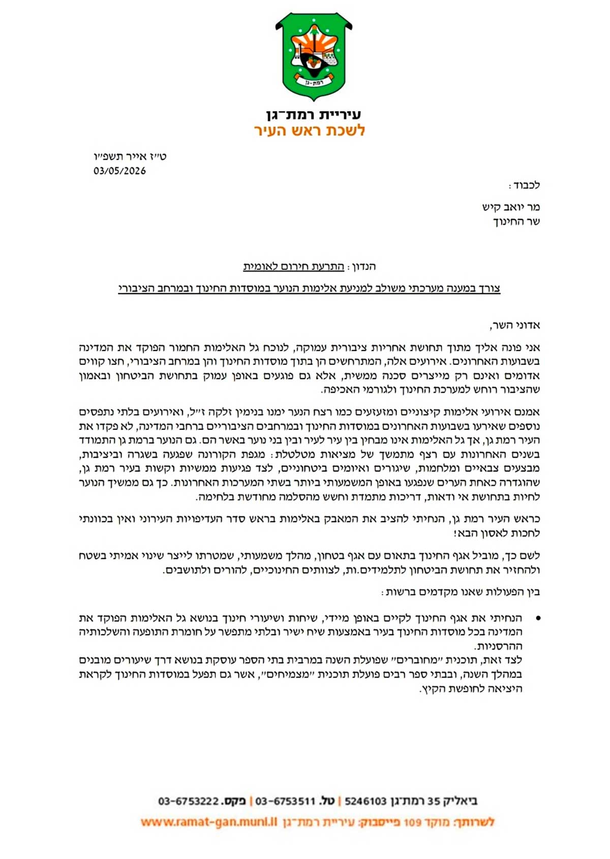 מכתב ראש העיר רמת גן לשר החינוך