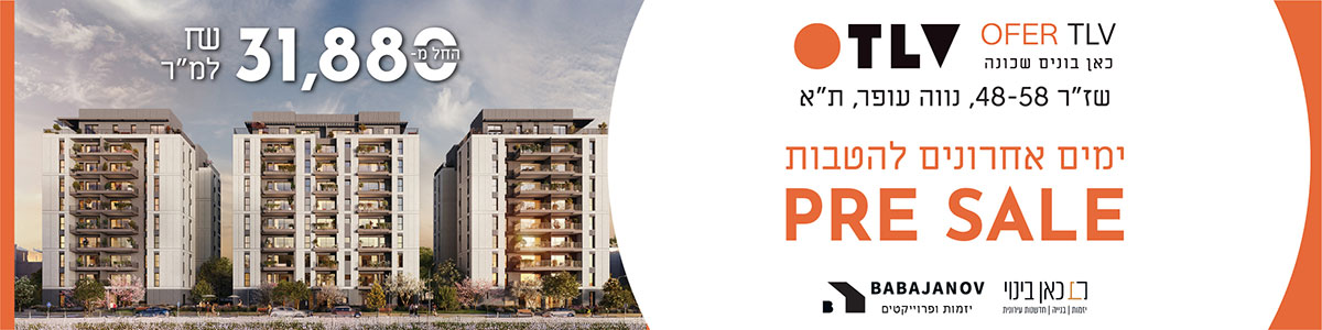 מודעת פרסום: ofer tlv כאן בונים שכונה. שזר 48-58, נווה עופר, תל אביב. ימים אחרונים להטבות PRE SALE החל מ 31,880 שח למטור