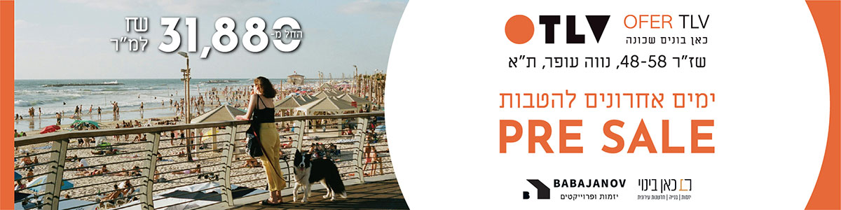 מודעת פרסום: ofer tlv כאן בונים שכונה. שזר 48-58, נווה עופר, תל אביב. ימים אחרונים להטבות PRE SALE החל מ 31,880 שח למטור