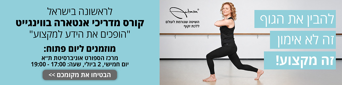 השיטה שגורמת לעולם ללכת זקוף. להבין את הסוף זה לא אימון זה מקצוע! לראשונה בישראל קורס מדריכי אנטארה בווינגייט. מוזמנים ליום פתוח : מרכז הספורט אוניברסיטת תל אביב. יום חמישי 2, ביולי, שעה: 17:00-19:00. הבטיחו את מקומכם