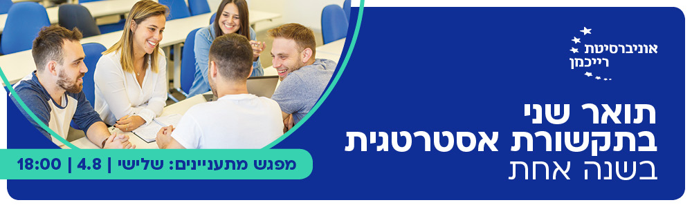 תואר שני בתקשורת אסטרטגית בשנה אחת. מפגש מתעניינים: שלישי | 4.8.2026 | 16:00