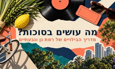 מדריך הבילויים בסוכות ברמת גן וגבעתיים