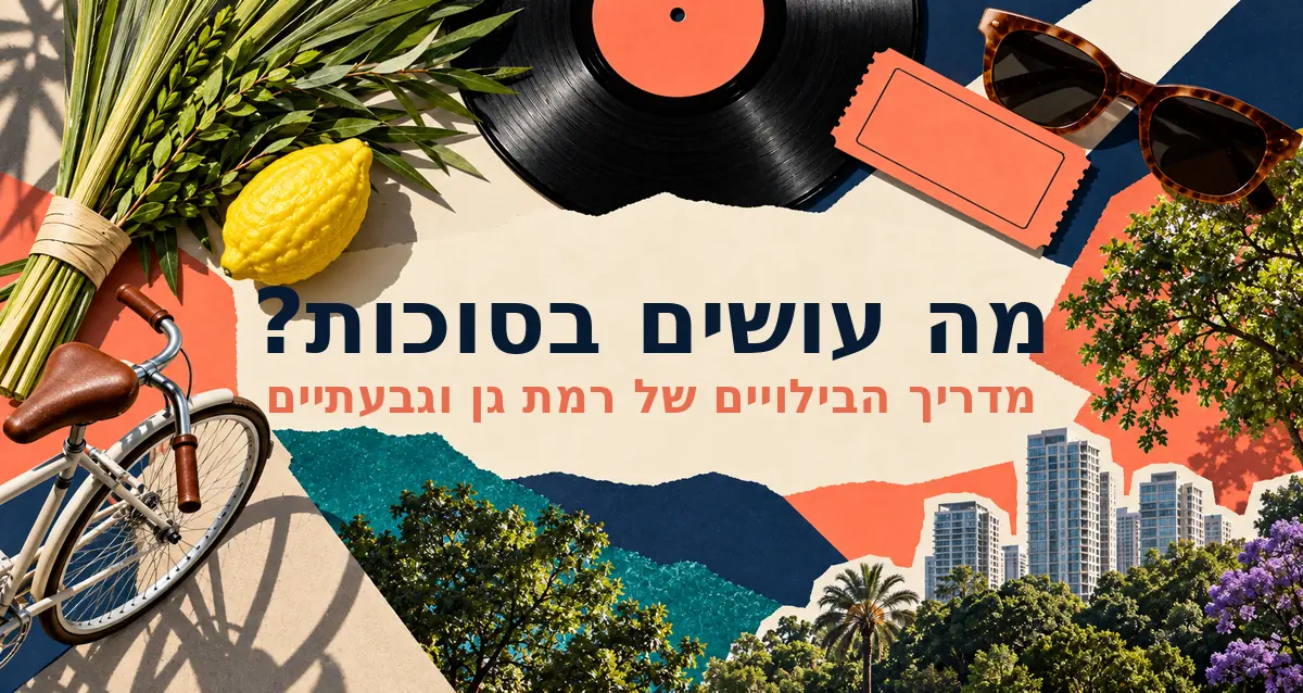 מדריך הבילויים בסוכות ברמת גן וגבעתיים
