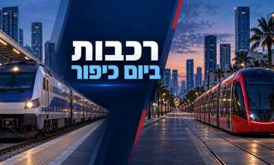 רכבת ישראל והרכבת הקלה לקראת יום הכיפורים