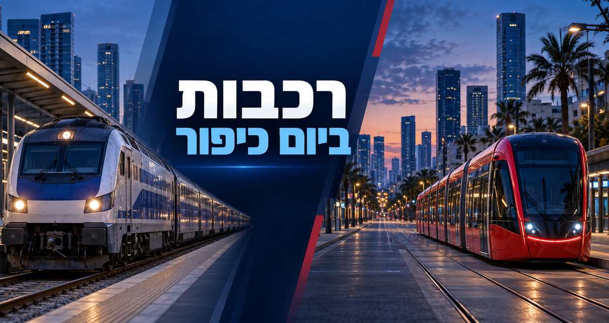 רכבת ישראל והרכבת הקלה לקראת יום הכיפורים