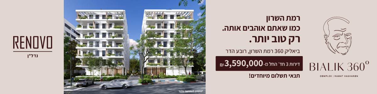 רמת השרון כמו שאתם אוהבים אותה. רק טוב יותר. ביאליק 360 רמת השרון, רובע הדר. דירות 3 חדרים החל מ-3,590,000 שח. תנאי תשלום מיוחדים RENOVO נדלן BIALIK 360